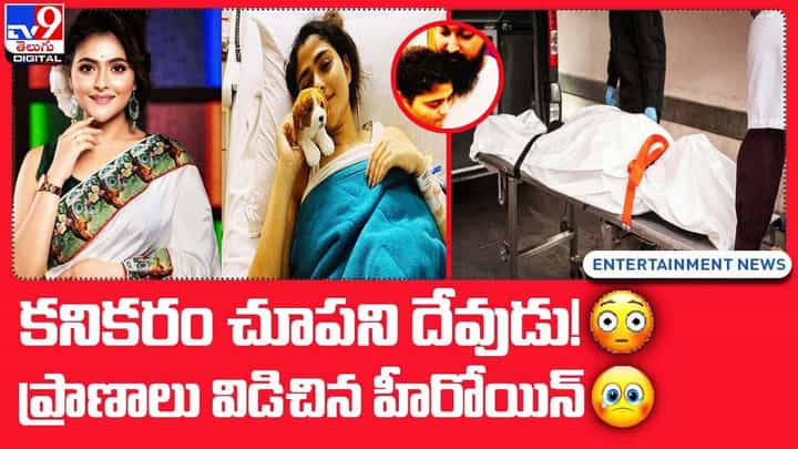 కనికరం చూపని దేవుడు !! ప్రాణాలు విడిచిన హీరోయిన్ కనికరం చూపని దేవుడు !! ప్రాణాలు విడిచిన హీరోయిన్