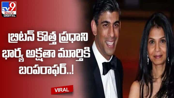 రిషి కుటుంబానికి గోల్డెన్ డేస్.. భార్య అక్షతా మూర్తికి బంపరాఫర్ !! రిషి కుటుంబానికి గోల్డెన్ డేస్.. భార్య అక్షతా మూర్తికి బంపరాఫర్ !!