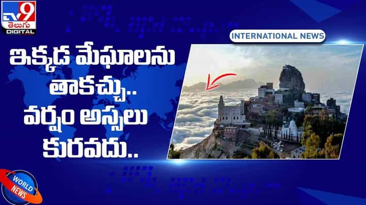 ఇక్కడ మేఘాలను తాకచ్చు !! వర్షం అస్సలు కురవదు !! ఇక్కడ మేఘాలను తాకచ్చు !! వర్షం అస్సలు కురవదు !!