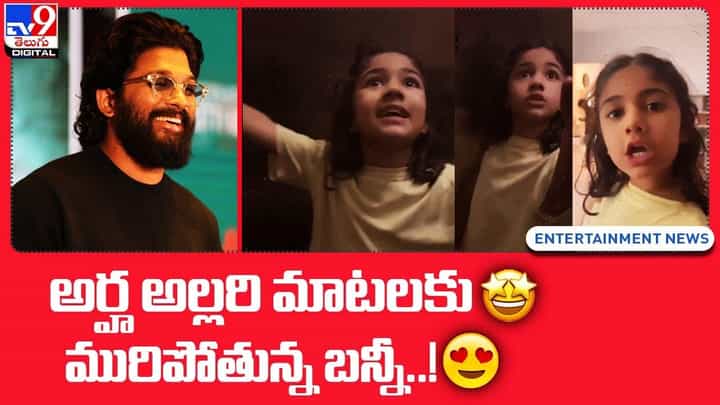 అల్లు అర్హ అల్లరి మాటలకు మురిపోతున్న బన్నీ !! నెట్టింట వైరల్ అవుతున్న వీడియో అల్లు అర్హ అల్లరి మాటలకు మురిపోతున్న బన్నీ !! నెట్టింట వైరల్ అవుతున్న వీడియో