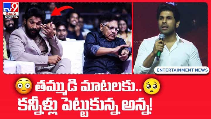 తమ్ముడి మాటలకు.. అన్నకు కన్నీళ్లు ఆగేలదు !! తమ్ముడి మాటలకు.. అన్నకు కన్నీళ్లు ఆగేలదు !!