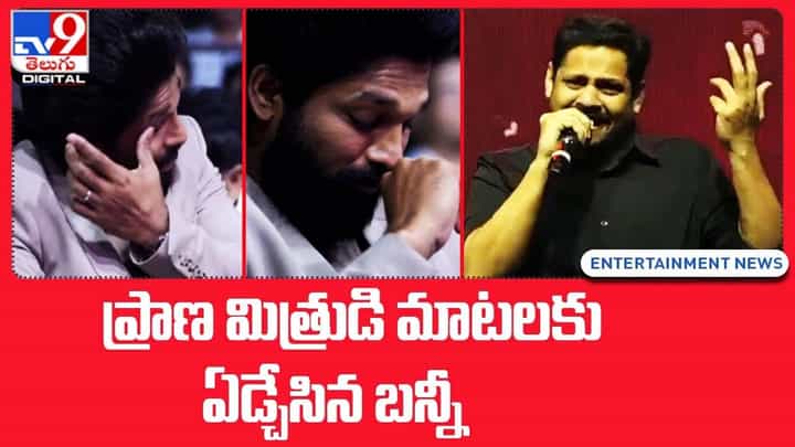 Allu Arjun: ప్రాణ మిత్రుడి మాటలకు ఏడ్చేసిన బన్నీ !! Allu Arjun: ప్రాణ మిత్రుడి మాటలకు ఏడ్చేసిన బన్నీ !!