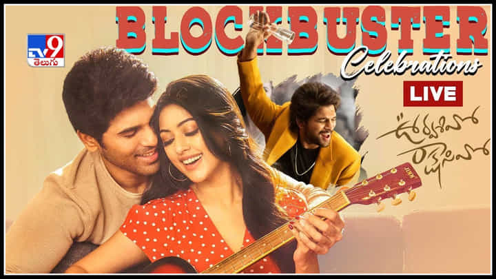 Urvasivo Rakshasivo Blockbuster: ఊర్వశివో.. రాక్షసివో ఈవెంట్.. విచ్చేసిన అల్లు అర్జున్(Live Video) Urvasivo Rakshasivo Blockbuster: ఊర్వశివో.. రాక్షసివో ఈవెంట్.. విచ్చేసిన అల్లు అర్జున్(Live Video)