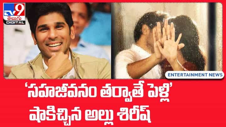 Allu Sirish: 'సహజీవనం తర్వాతే పెళ్లి'.. షాకిచ్చిన అల్లు శిరీష్ !! Allu Sirish: 'సహజీవనం తర్వాతే పెళ్లి'.. షాకిచ్చిన అల్లు శిరీష్ !!