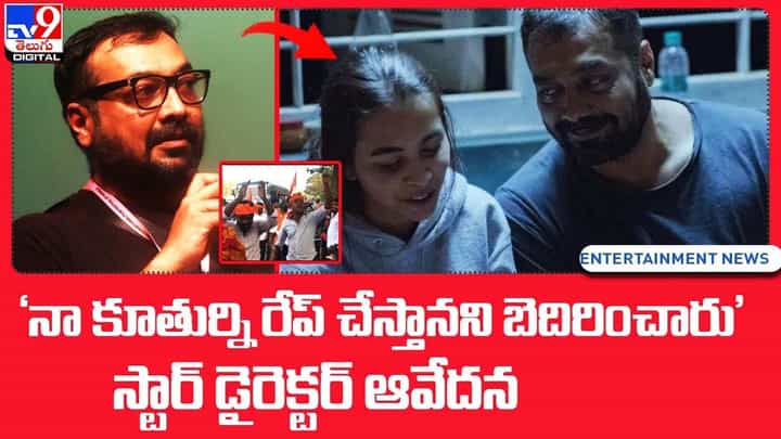 'నా కూతుర్ని రేప్ చేస్తా అన్నారు' స్టార్ డైరెక్టర్ ఆవేదన !! 'నా కూతుర్ని రేప్ చేస్తా అన్నారు' స్టార్ డైరెక్టర్ ఆవేదన !!