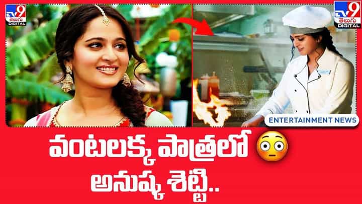 Anushka Shetty: వంటలక్క పాత్రలో అనుష్క శెట్టి !! పుట్టినరోజు సందర్భంగా.. Anushka Shetty: వంటలక్క పాత్రలో అనుష్క శెట్టి !! పుట్టినరోజు సందర్భంగా..
