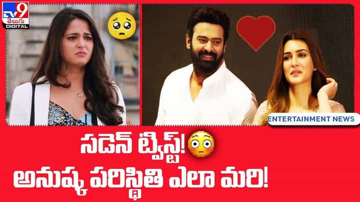 Anushka Shetty: సడెన్ ట్విస్ట్తో.. అనుష్క పరిస్థితి ఎలా మరి !! Anushka Shetty: సడెన్ ట్విస్ట్తో.. అనుష్క పరిస్థితి ఎలా మరి !!