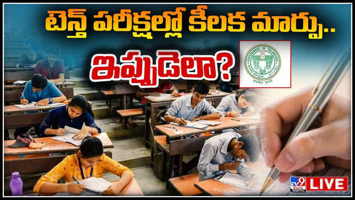 AP SSC Exams: టెన్త్ పరీక్షల్లో కీలక మార్పు.. ఇప్పుడెలా.? వర్రీ అవుతున్న విద్యార్థులు. AP SSC Exams: టెన్త్ పరీక్షల్లో కీలక మార్పు.. ఇప్పుడెలా.? వర్రీ అవుతున్న విద్యార్థులు.