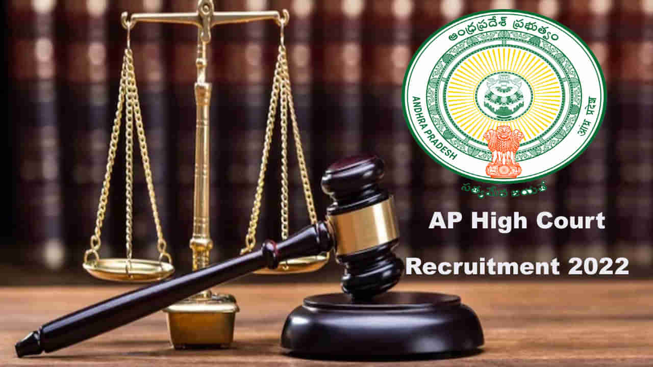 AP High Court Recruitment 2022: ఆంధ్రప్రదేశ్‌ హైకోర్టులో సివిల్ జడ్జి ఉద్యోగాలకు నోటిఫికేషన్‌.. నెలకు రూ.లక్షకుపైగా జీతం..