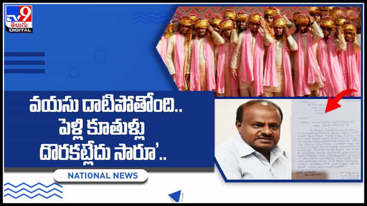 Marriage Problems: ‘వయసు దాటిపోతోంది.. పెళ్లి కూతుళ్లు దొరకట్లేదు సారూ’.. వెతికిపెట్టమంటూ మాజీ సీఎంకి అర్జీ.. Marriage Problems: ‘వయసు దాటిపోతోంది.. పెళ్లి కూతుళ్లు దొరకట్లేదు సారూ’.. వెతికిపెట్టమంటూ మాజీ సీఎంకి అర్జీ..