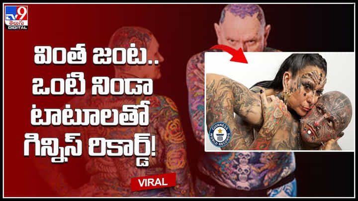 Tatto couple: ప్రపంచంలోనే వింత జంట.. ప్రైవేట్ భాగాలతో సహా ఒంటి నిండా టాటూలతో గిన్నిస్‌ రికార్డ్‌.!