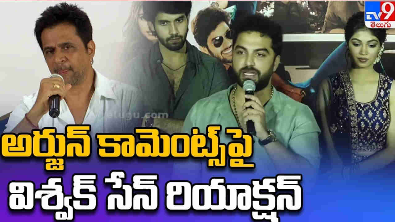 Arjun vs Vishwak Sen: జరిగినదానికి హిమాలయాలకు వెళ్దామనుకున్నా.. అర్జున్ కామెంట్స్‌కు విశ్వక్ రిప్లై