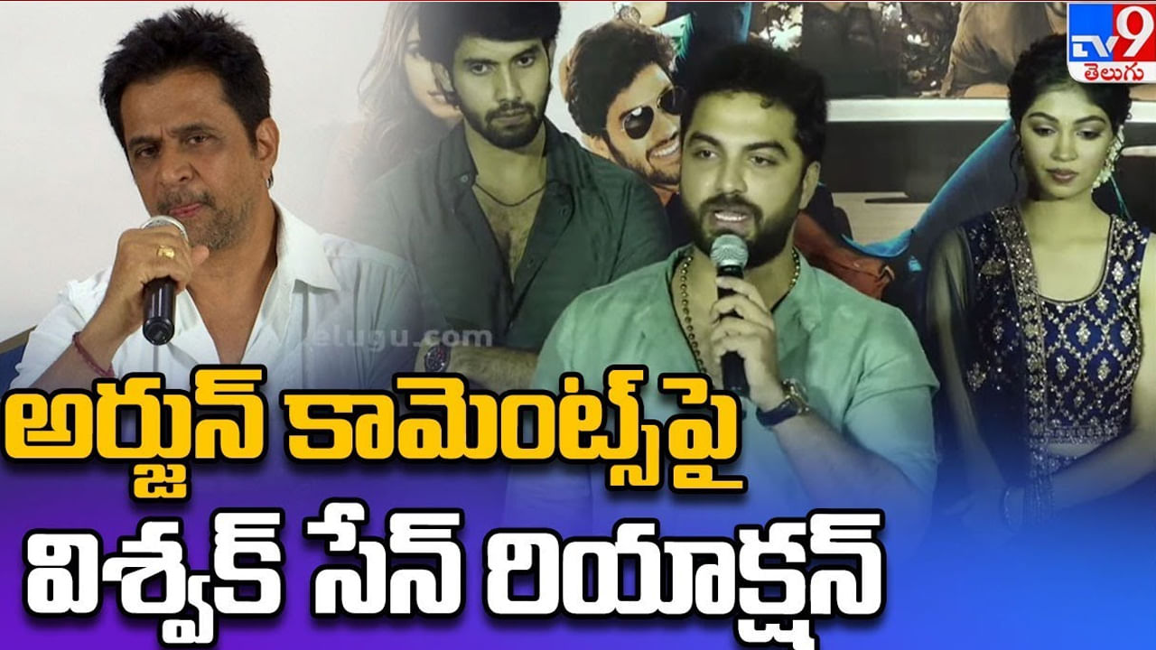 Arjun vs Vishwak Sen: 'జరిగినదానికి హిమాలయాలకు వెళ్దామనుకున్నా'.. అర్జున్ కామెంట్స్‌కు విశ్వక్ రిప్లై