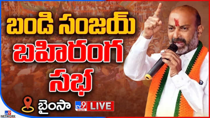 BJP Meeting: భైంసా శివారుల్లో బీజేపీ బహిరంగ సభ.. సభాస్థలికి బండి సంజయ్.. హాజరైన కేంద్రమంత్రి కిషన్ రెడ్డి(Video) BJP Meeting: భైంసా శివారుల్లో బీజేపీ బహిరంగ సభ.. సభాస్థలికి బండి సంజయ్.. హాజరైన కేంద్రమంత్రి కిషన్ రెడ్డి(Video)