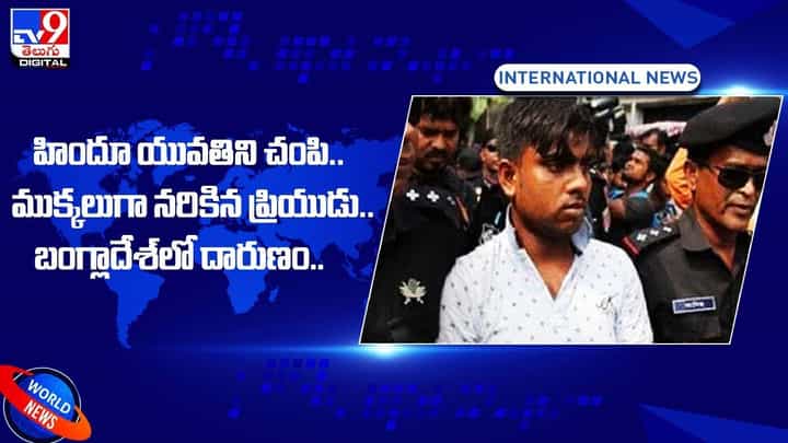 హిందూ యువతిని చంపి.. ముక్కలుగా నరికిన ప్రియుడు.. హిందూ యువతిని చంపి.. ముక్కలుగా నరికిన ప్రియుడు..