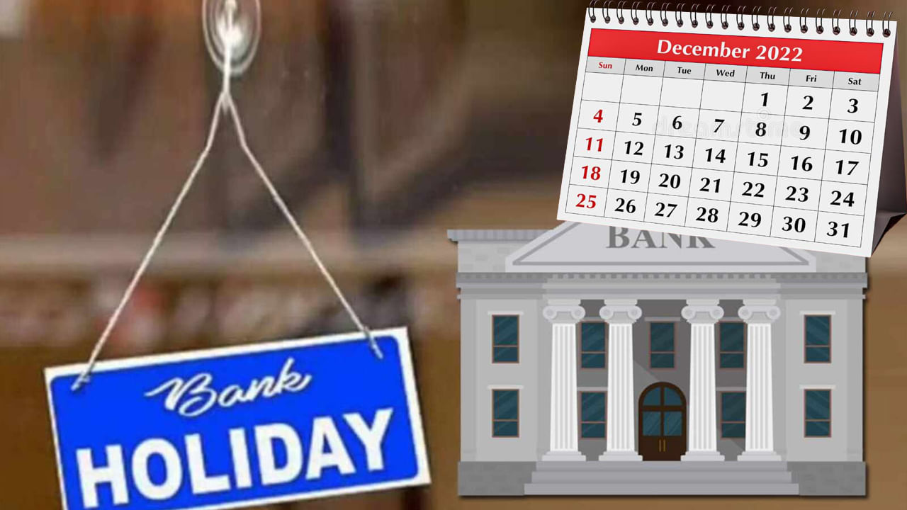 Bank Holidays December 2022: కస్టమర్లకు అలర్ట్‌.. డిసెంబర్‌లో 13 రోజులు బ్యాంకులు బంద్‌