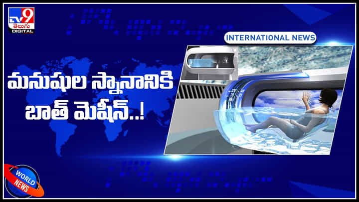 Bath Tub: మనుషుల స్నానానికి బాత్ మెషీన్..! అందుబాటులోకి ఎప్పుడంటే..? పూర్తి వివరాలు.. Bath Tub: మనుషుల స్నానానికి బాత్ మెషీన్..! అందుబాటులోకి ఎప్పుడంటే..? పూర్తి వివరాలు..
