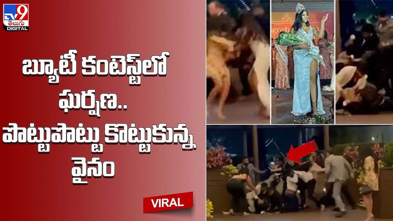 బ్యూటీ కంటెస్ట్‌లో ఘర్షణ.. పొట్టుపొట్టుకొట్టుకున్న వైనం !!