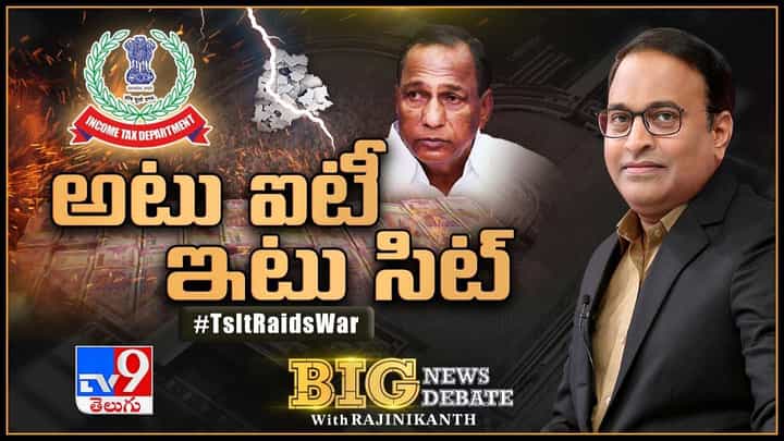 Big News Big Debate: అటు ఐటీ - ఇటు సిట్.. లైవ్ వీడియో Big News Big Debate: అటు ఐటీ - ఇటు సిట్.. లైవ్ వీడియో