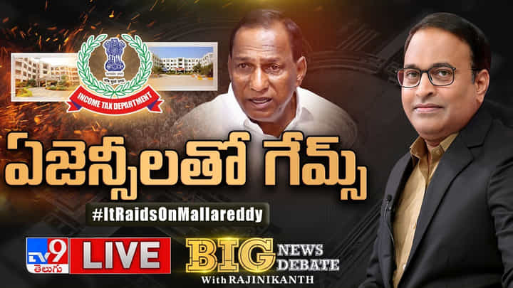 Big News Big Debate: దేశవ్యాప్తంగా సంచలనంగా మారిన ఐటీ సోదాలు.. చిత్రహింసలు పెట్టారంటూ మంత్రి మల్లారెడ్డి ఆరోపణలు Big News Big Debate: దేశవ్యాప్తంగా సంచలనంగా మారిన ఐటీ సోదాలు.. చిత్రహింసలు పెట్టారంటూ మంత్రి మల్లారెడ్డి ఆరోపణలు