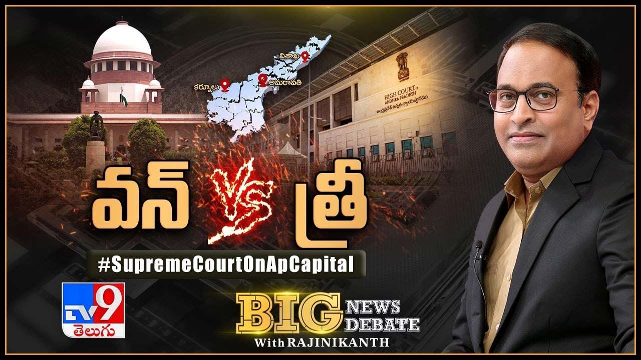 Big News Big Debate: వన్‌ Vs త్రీ Supreme Court On AP Capital ..లైవ్ వీడియో