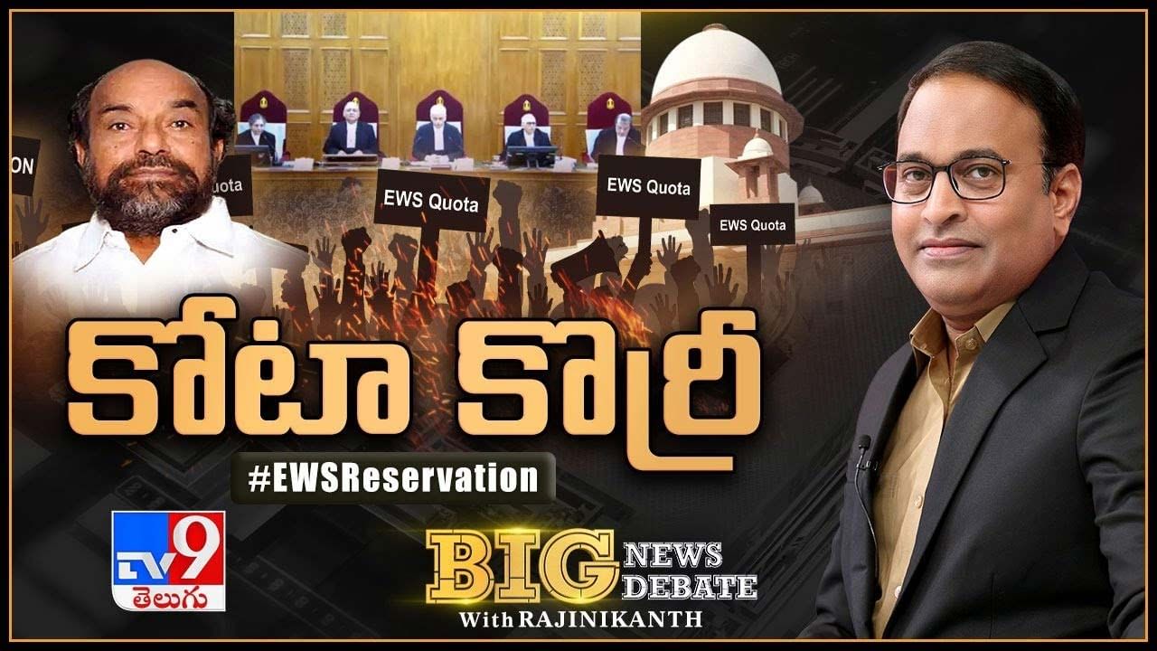 Big News Big Debate: రిజర్వేషన్లతో పేదరికం పోతుందా ?? లైవ్ వీడియో