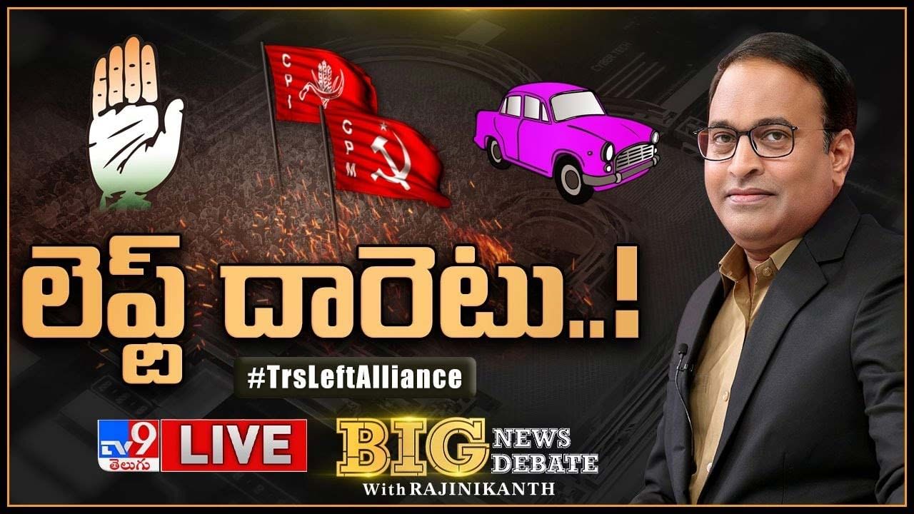 Big News Big Debate: లెఫ్ట్‌ దోస్తీ మునుగోడుకే పరిమితమా ?? లైవ్ వీడియో