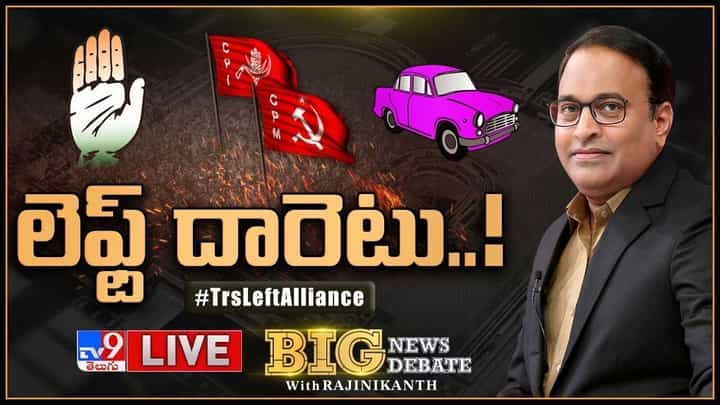 Big News Big Debate: లెఫ్ట్ దోస్తీ మునుగోడుకే పరిమితమా ?? లైవ్ వీడియో Big News Big Debate: లెఫ్ట్ దోస్తీ మునుగోడుకే పరిమితమా ?? లైవ్ వీడియో