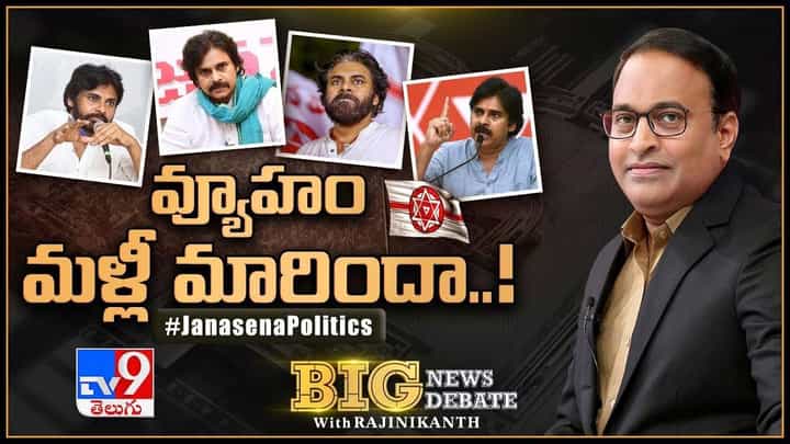 Big News Big Debate: మోదీని కలిసిన తర్వాత పవన్ తన వ్యూహం మార్చుకున్నారా Big News Big Debate: మోదీని కలిసిన తర్వాత పవన్ తన వ్యూహం మార్చుకున్నారా