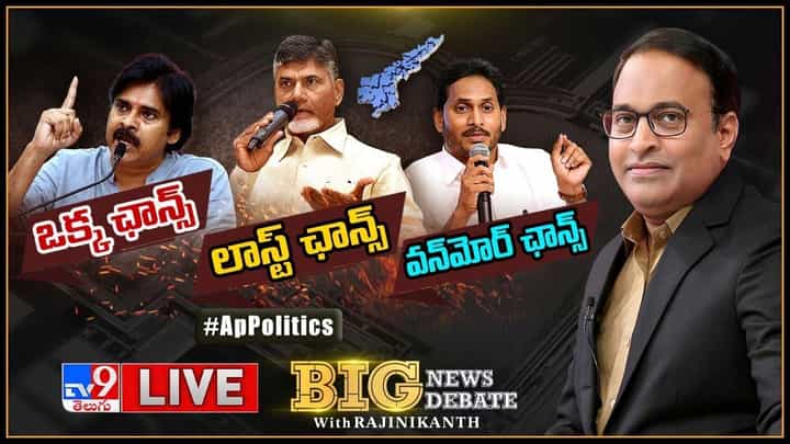 చంద్రబాబు లాస్ట్ ఛాన్స్.. పవన్ కల్యాణ్ ఒక్కఛాన్స్.. సీఎం జగన్ వన్మోర్ ఛాన్స్.. మరి ప్రజల ఛాయిస్ ఎవరు ?? చంద్రబాబు లాస్ట్ ఛాన్స్.. పవన్ కల్యాణ్ ఒక్కఛాన్స్.. సీఎం జగన్ వన్మోర్ ఛాన్స్.. మరి ప్రజల ఛాయిస్ ఎవరు ??