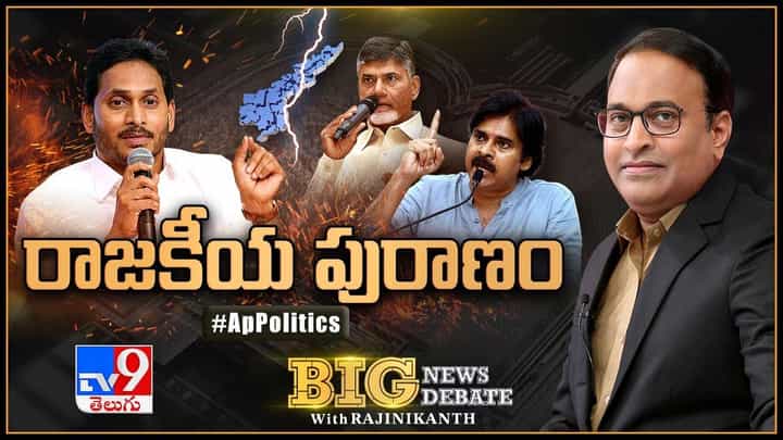 Big News Big Debate: ఏపీలో అధికార- విపక్షాల మధ్య మాటల మంటలు..చంద్రబాబు చేసిన ఒక్కో కామెంట్కి ఒక్కోలా ఆన్సర్ ఇచ్చిన జగన్.. Big News Big Debate: ఏపీలో అధికార- విపక్షాల మధ్య మాటల మంటలు..చంద్రబాబు చేసిన ఒక్కో కామెంట్కి ఒక్కోలా ఆన్సర్ ఇచ్చిన జగన్..
