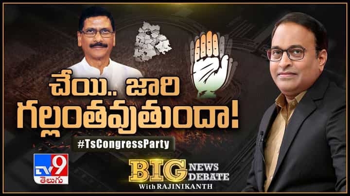 Big News Big Debate: చేయి.. జారి గల్లంతువుతుందా.. లైవ్ వీడియో Big News Big Debate: చేయి.. జారి గల్లంతువుతుందా.. లైవ్ వీడియో