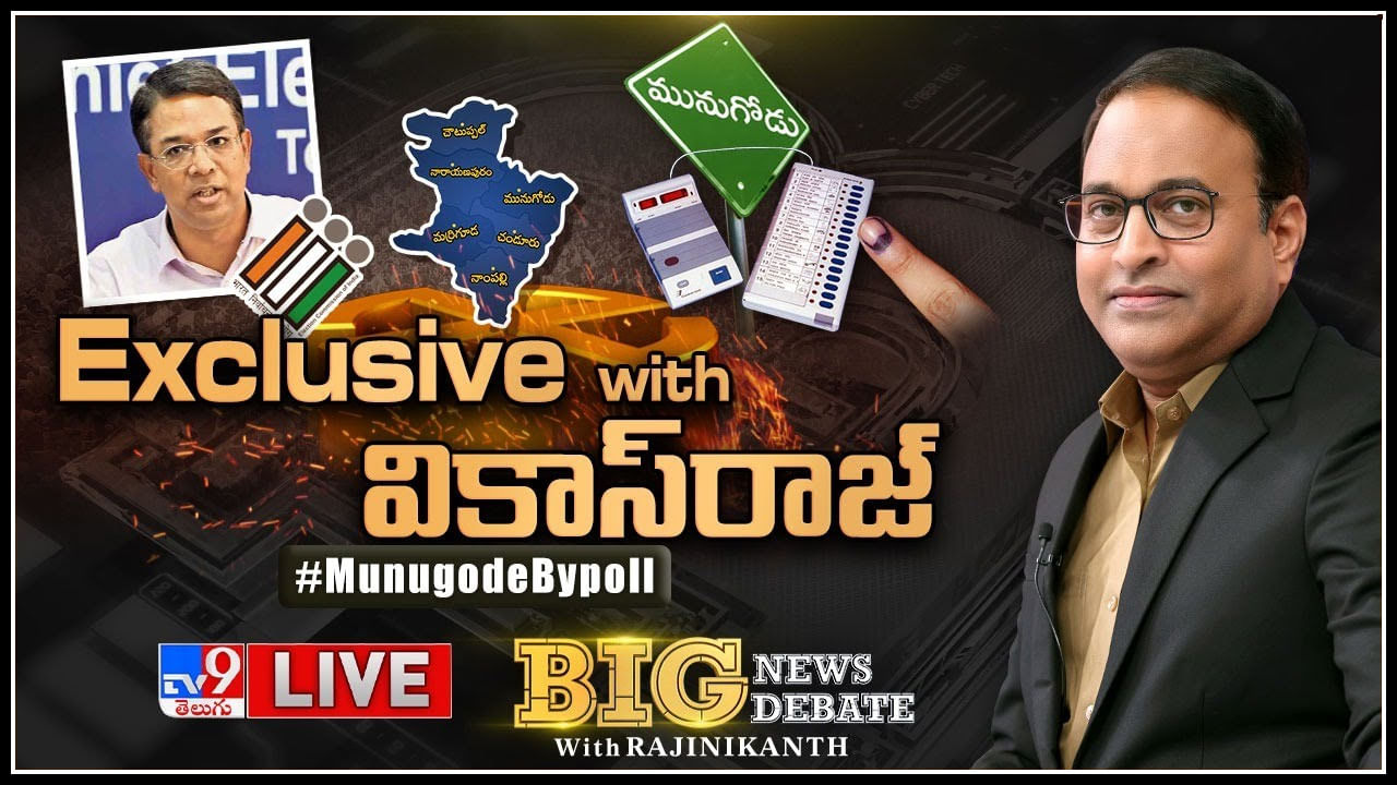 Big News Big Debate: మునుగోడుకు కేంద్రబలగాలొస్తున్నాయా.? డబ్బు, మద్యం పంపకాలను ఈసీ అడ్డుకుందా..?