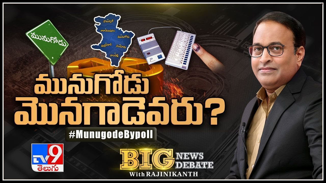 Big News Big Debate: మునుగోడులో నిలిచే మొనగాడు ఎవరు.? పోలింగ్‌ డే రోజు కూడా ఫిర్యాదులా..?(లైవ్)