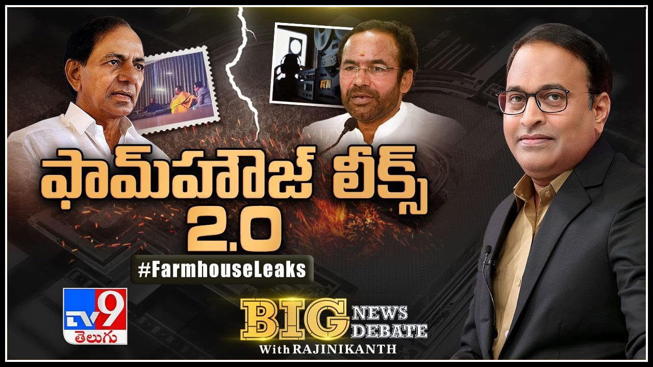 Big News Big Debate: ఫామ్‌హౌజ్‌ లీక్స్‌ 2.0.. ఎమ్మెల్యేలతో బేరాల వెనక అదృశ్య శక్తులు నిజమేనా.?