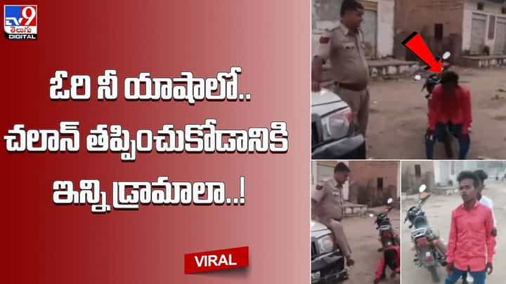 ఓరి నీ యాషాలో.. చలాన్ తప్పించుకోడానికి ఇన్ని డ్రామాలా.. ఓరి నీ యాషాలో.. చలాన్ తప్పించుకోడానికి ఇన్ని డ్రామాలా..