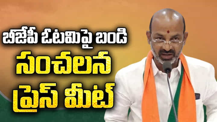 Bandi Sanjay Live Video: మునుగోడులో బీజేపీ ఓటమి పై బండి సంజయ్ సంచలన ప్రెస్ మీట్ Bandi Sanjay Live Video: మునుగోడులో బీజేపీ ఓటమి పై బండి సంజయ్ సంచలన ప్రెస్ మీట్
