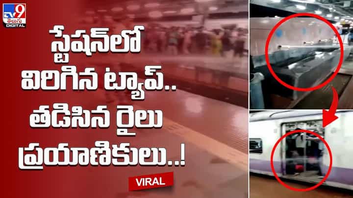 స్టేషన్లో విరిగిన ట్యాప్.. తడిసిన రైలు ప్రయాణికులు.. స్టేషన్లో విరిగిన ట్యాప్.. తడిసిన రైలు ప్రయాణికులు..