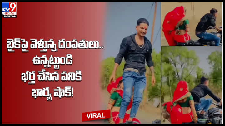 Bullet Rider: బైక్పై వెళ్తున్న దంపతులు.. ఉన్నట్టుండి భర్త చేసిన పనికి భార్య షాక్..! వీడియో వైరల్.. Bullet Rider: బైక్పై వెళ్తున్న దంపతులు.. ఉన్నట్టుండి భర్త చేసిన పనికి భార్య షాక్..! వీడియో వైరల్..