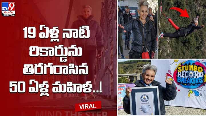 19 ఏళ్ల నాటి రికార్డును తిరగరాసిన 50 ఏళ్ల మహిళ !! 19 ఏళ్ల నాటి రికార్డును తిరగరాసిన 50 ఏళ్ల మహిళ !!