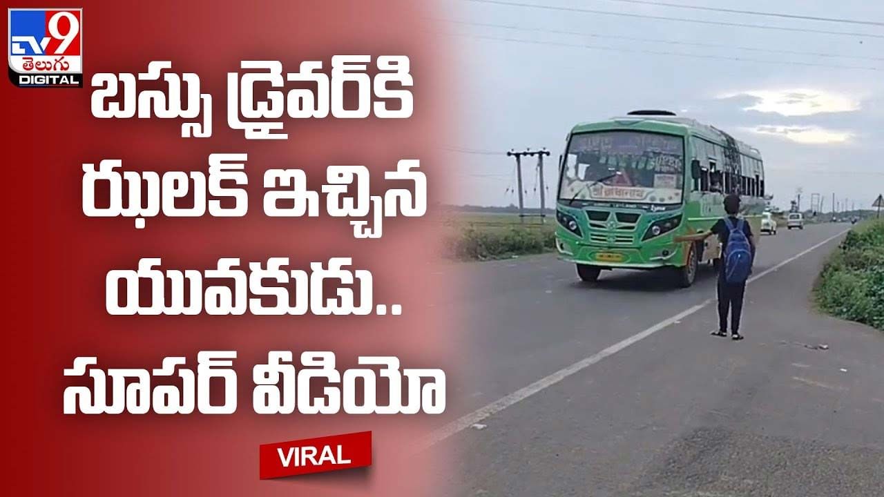 బస్సు డ్రైవర్‌కి ఝలక్‌ ఇచ్చిన యువకుడు.. వీడియో చూస్తే పడీ పడీ నవ్వాల్సిందే..