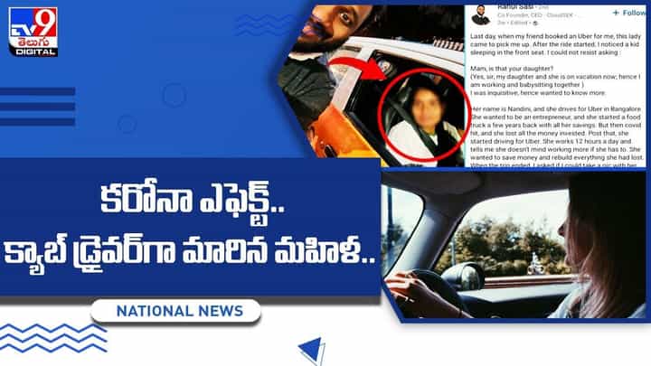 కరోనా మహమ్మారి పెట్టిన పరీక్ష.. క్యాబ్ డ్రైవర్గా మారిన మహిళ !! పట్టుదలకు నెట్టింట ప్రశంసలు కరోనా మహమ్మారి పెట్టిన పరీక్ష.. క్యాబ్ డ్రైవర్గా మారిన మహిళ !! పట్టుదలకు నెట్టింట ప్రశంసలు