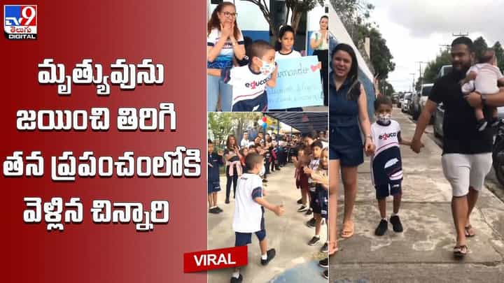 మృత్యువును జయించి తిరిగి తన ప్రపంచంలోకి వెళ్లిన చిన్నారి !! మృత్యువును జయించి తిరిగి తన ప్రపంచంలోకి వెళ్లిన చిన్నారి !!
