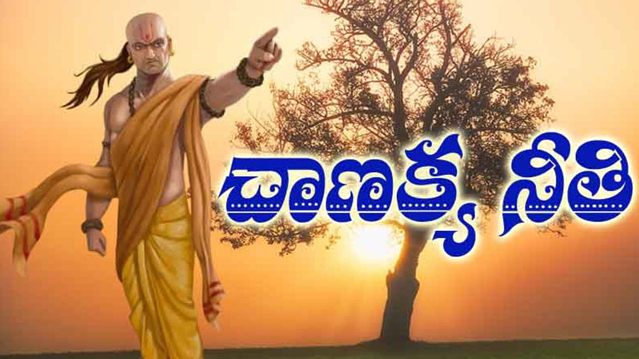 Chanakya Niti: జీవితంలో సక్సెస్ అందుకోవాలంటే.. మనిషి ఈ అలవాట్లను వదులుకోవాలన్న చాణక్య