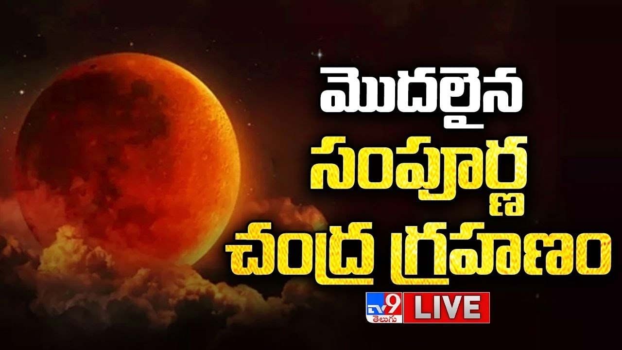 Chandra Grahan 2022: ఈ ఏడాది చివరి చంద్రగ్రహణం.. ఏయే రాశులపై ప్రభావం చూపించనుందంటే(Live Video)