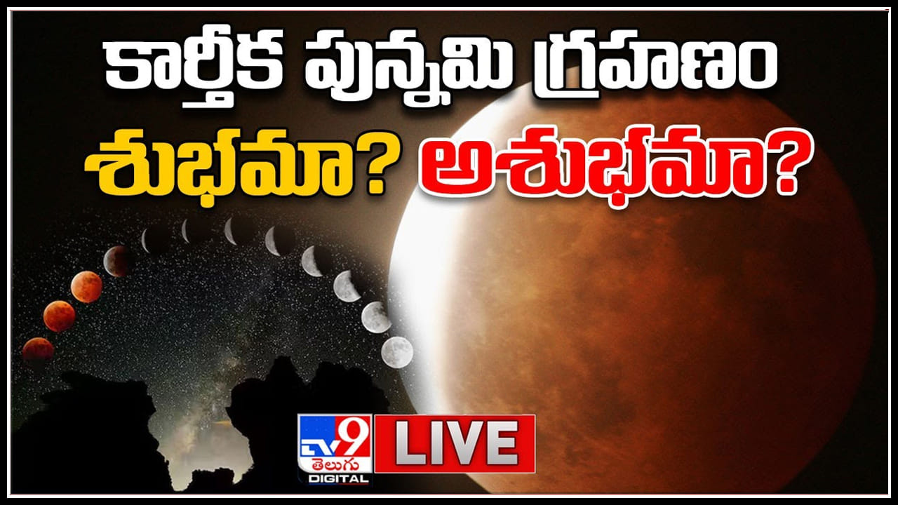 Chandra Grahan 2022 Live: కార్తీక పున్నమి గ్రహణం శుభమా.? అశుభమా.? ఆ సమయంలో ఇవి చెయ్యకండి..(లైవ్)