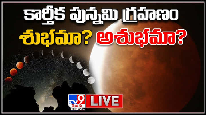 Chandra Grahan 2022 Live: కార్తీక పున్నమి గ్రహణం శుభమా.? అశుభమా.? ఆ సమయంలో ఇవి చెయ్యకండి..(లైవ్) Chandra Grahan 2022 Live: కార్తీక పున్నమి గ్రహణం శుభమా.? అశుభమా.? ఆ సమయంలో ఇవి చెయ్యకండి..(లైవ్)