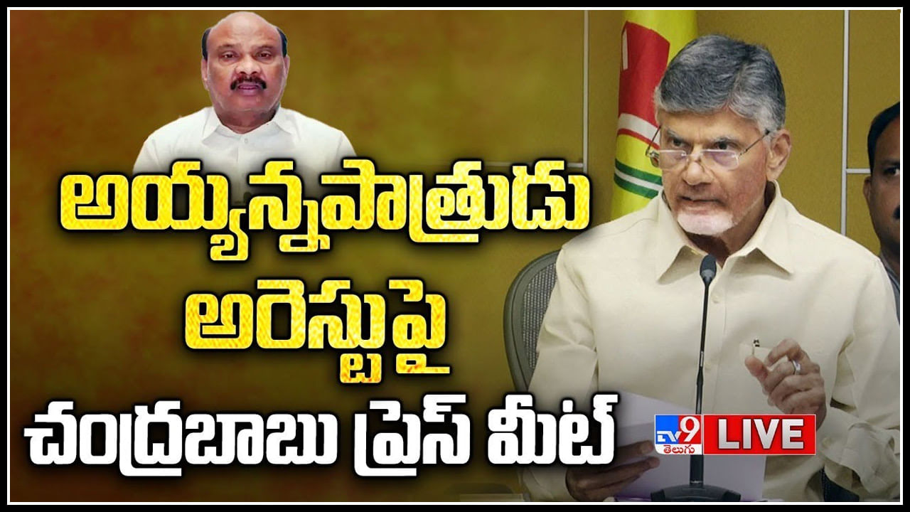 Chandrababu Naidu Press Meet: అయ్యన్నపాత్రుడి అరెస్టు కక్షసాధింపు కోసమే మీడియాతో చంద్రబాబు నాయుడు..(లైవ్)