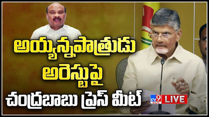 Chandrababu Naidu Press Meet: అయ్యన్నపాత్రుడి అరెస్టు కక్షసాధింపు కోసమే మీడియాతో చంద్రబాబు నాయుడు..(లైవ్) Chandrababu Naidu Press Meet: అయ్యన్నపాత్రుడి అరెస్టు కక్షసాధింపు కోసమే మీడియాతో చంద్రబాబు నాయుడు..(లైవ్)