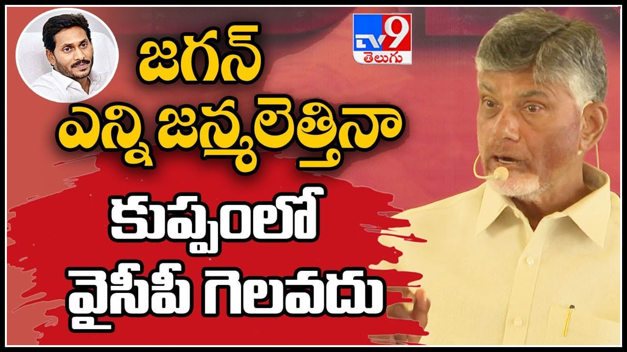 TDP vs YCP: జగన్ ఎన్ని జన్మలెత్తినా కుప్పంలో వైసీపీ గెలవదు : చంద్రబాబు .ఇదేం ఖర్మ పేరుతో చంద్రబాబు నిరసన..